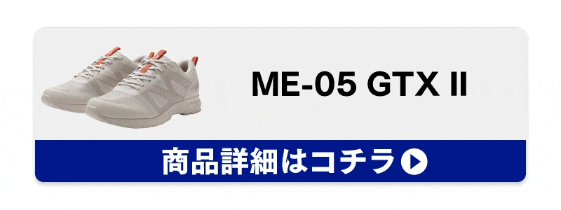 ME-05 GTX II 商品詳細はコチラ