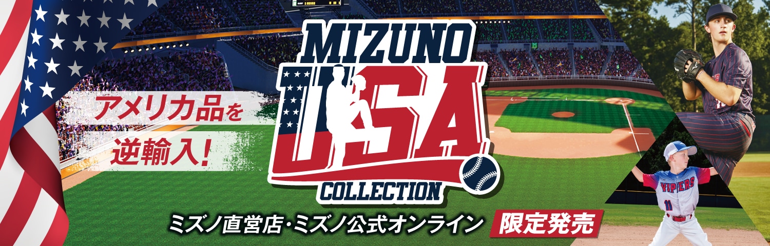 ミズノUSAコレクション（野球用品）｜野球｜ミズノ公式オンライン