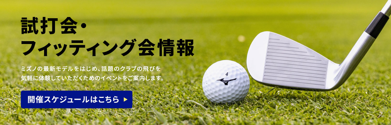 ゴルフ｜ミズノ公式オンライン