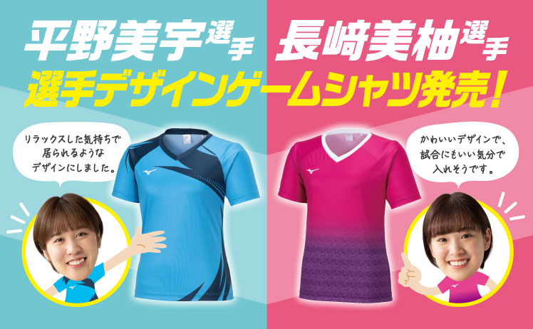 平野美宇選手・長﨑美柚選手デザインゲームシャツ発売 リラックスした気持ちで居られるようなデザインにしました。かわいいデザインで、試合にもいい気分で入れそうです。