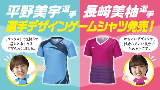 平野美宇選手・長﨑美柚選手デザインゲームシャツ発売 リラックスした気持ちで居られるようなデザインにしました。かわいいデザインで、試合にもいい気分で入れそうです。