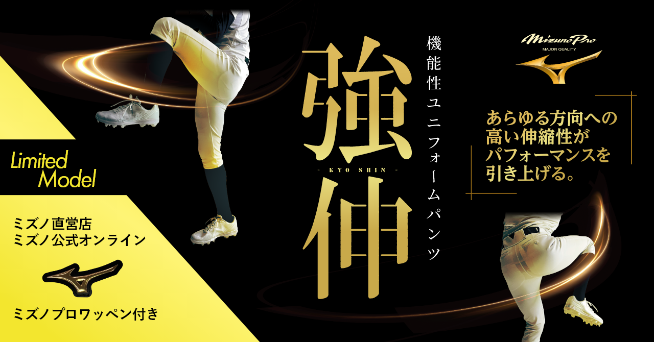 これまでにない強度と伸縮性「ミズノプロ 強伸-KYO SHIN-」｜野球 