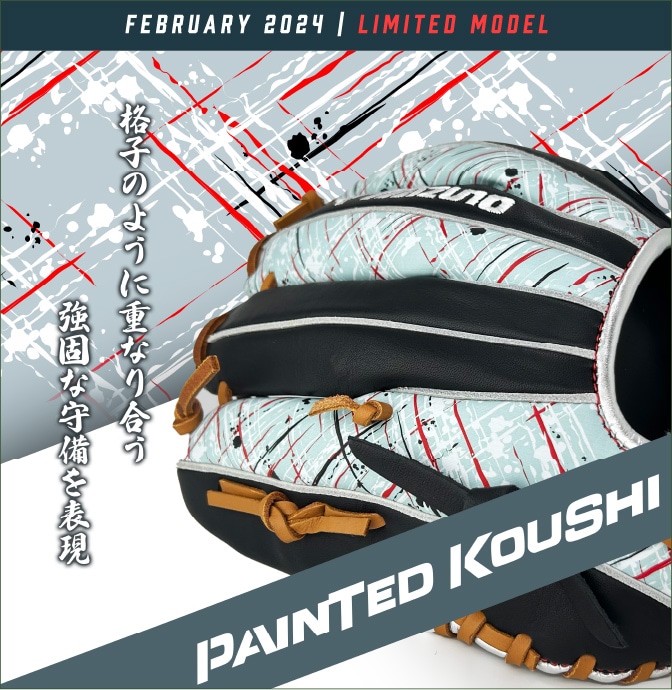 「PAINTED KOUSHI」格子のように重なり合う強固な守備を表現