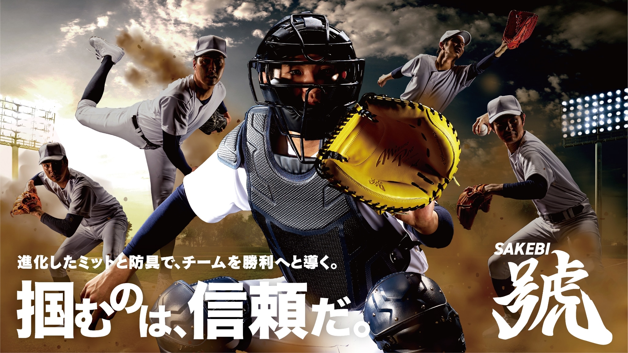 信頼を掴むキャッチャーミット・プロテクター「號-SAKEBI-」｜野球 