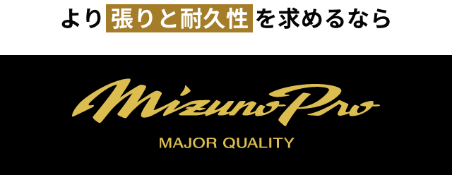 より張りと耐久性を求めるなら「Mizuno Pro」