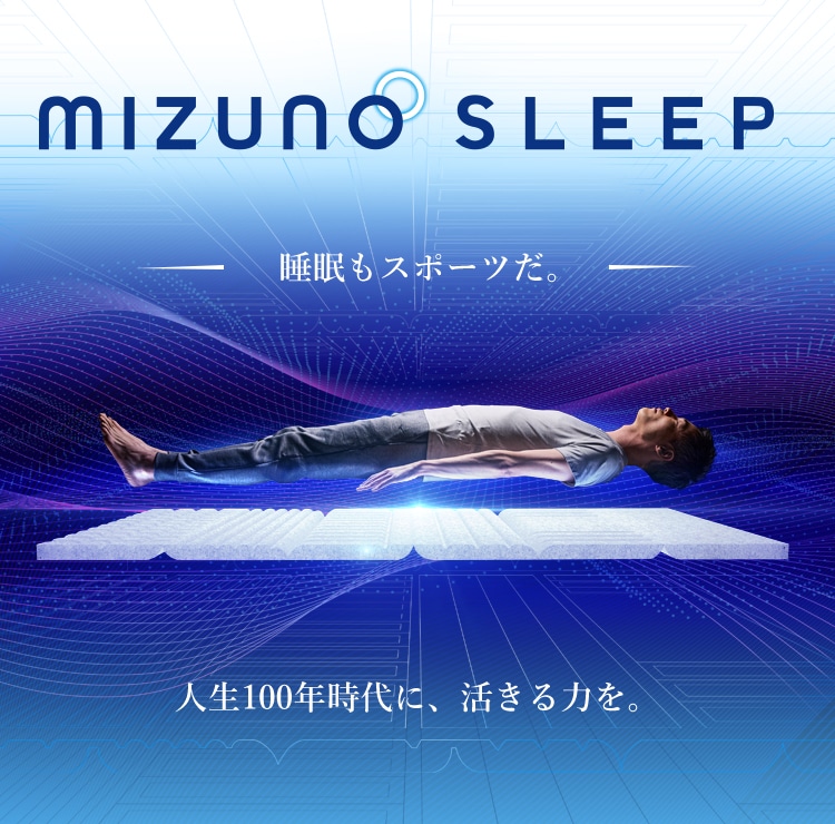 MIZUNO SLEEP 人生100年時代に、生きる力を。