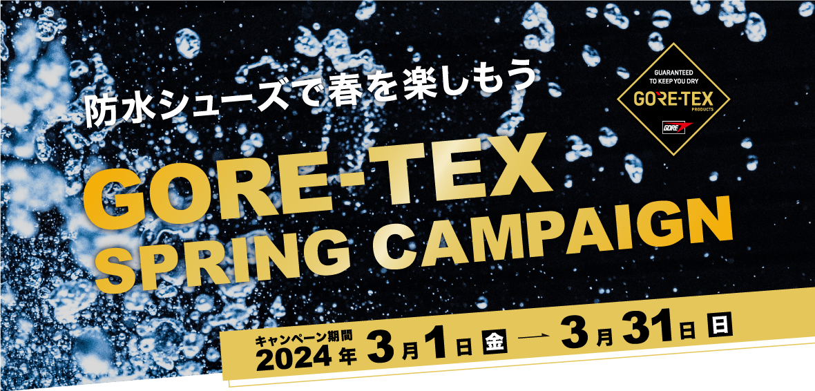防水シューズで春を楽しもう GORE-TEX SPRING CAMPAIGN キャンペーン期間2024年3月1日(金)～3月31日(日)