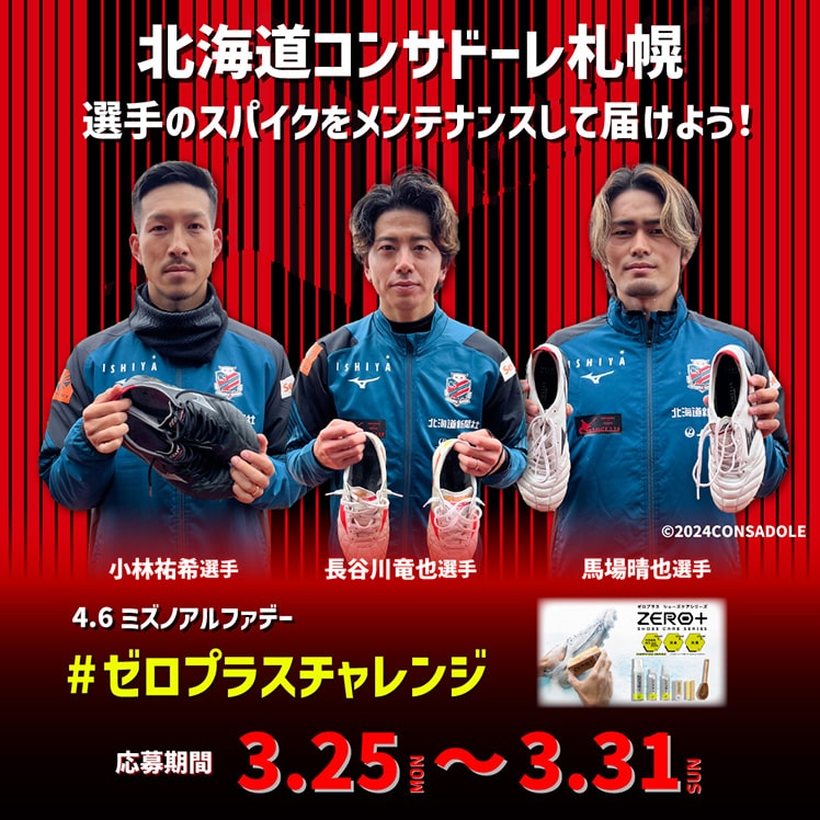 北海道コンサドーレ札幌 選手のスパイクをメンテナンスして届けよう！