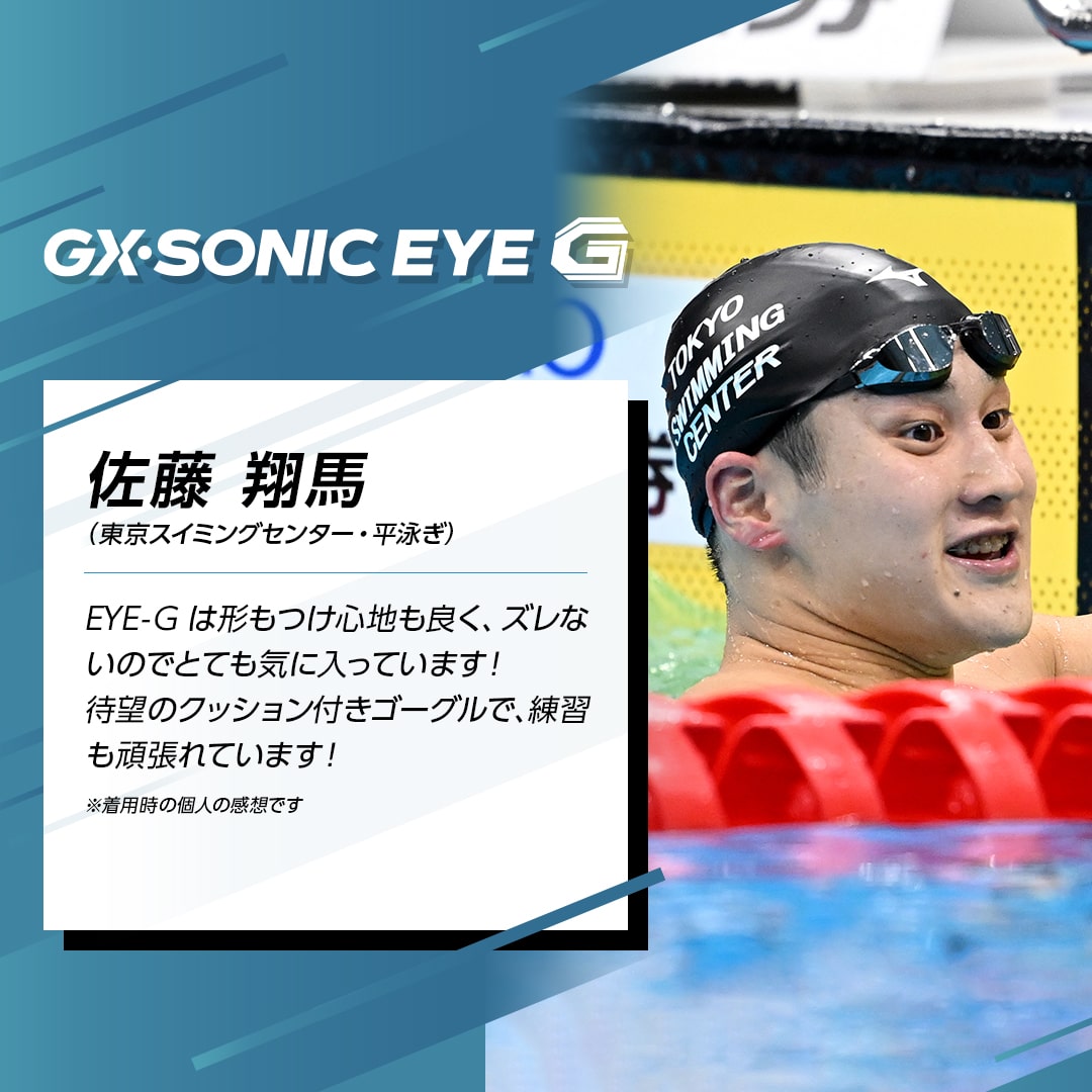 佐藤 翔馬（東京スイミングセンター・平泳ぎ）EYE-Gは形もつけ心地も良く、ズレないのでとても気に入っています！待望のクッション付きゴーグルで、練習も頑張れています！※着用時の個人の感想です