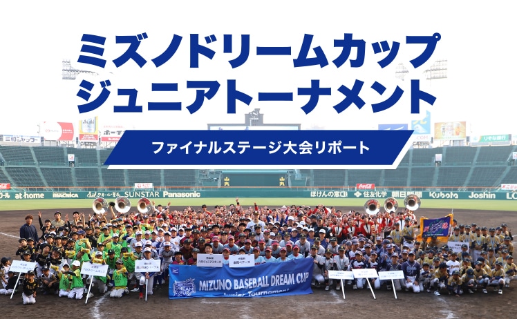ミズノドリームカップジュニアトーナメント ファイナルステージ大会レポート　決勝の舞台は阪神甲子園球場！