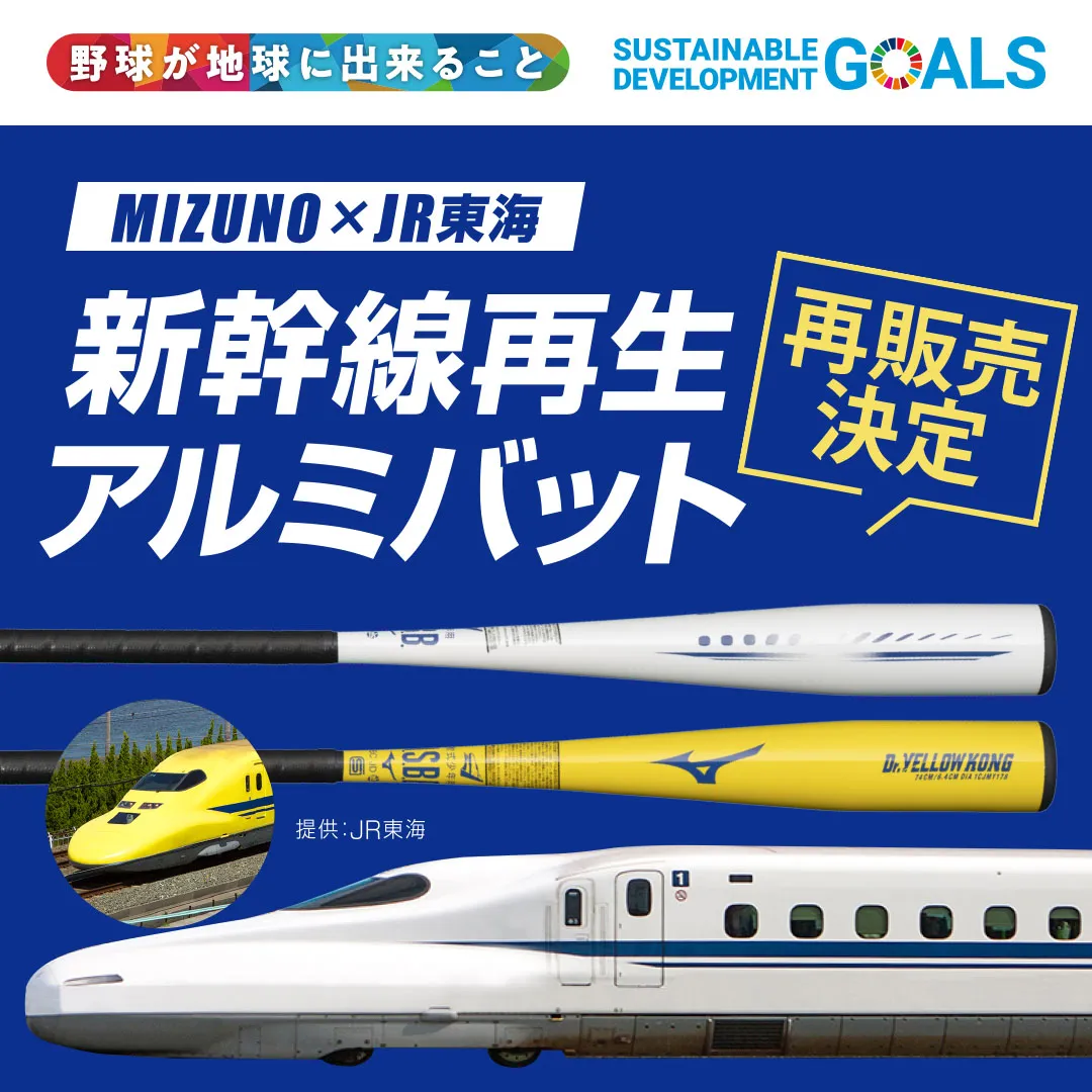 MIZUNO×JR東海　新幹線再生アルミバット 再販売決定