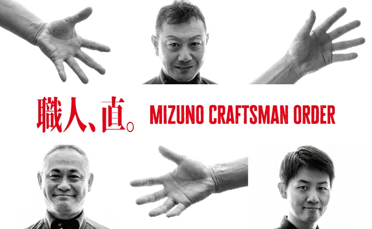 職人、直。MIZUNO CRAFTSMAN ORDER　クラフトマンと工場で、会って、話して、つくり上げる。