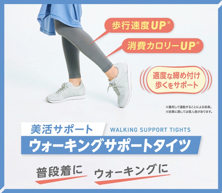 美活サポート ウォーキングサポートタイツ WALKING SUPPORT TIGHTS 普段着に ウォーキングに 歩行速度UP 消費カロリーUP 適度な締め付け 歩くをサポート ※着用して運動することによる効果。※効果に関しては個人差があります。