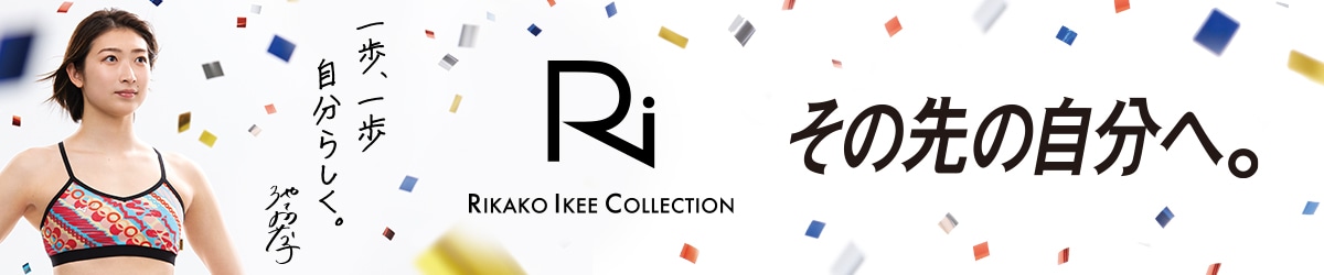 Ri RIKAKO IKEE COLLECTION その先の自分へ。一歩、一歩 自分らしく。