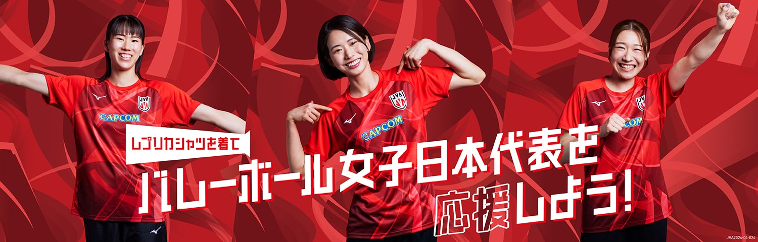 バレーボール女子日本代表を応援しよう！