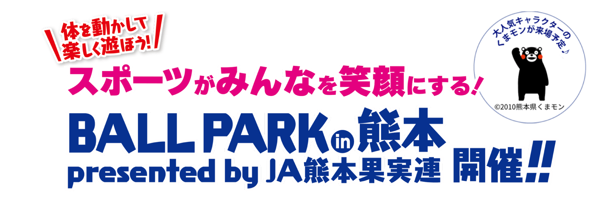＼体を動かして楽しく遊ぼう！／スポーツがみんなを笑顔にする！BALL PARK in 熊本　presented by JA熊本果実連 開催！！