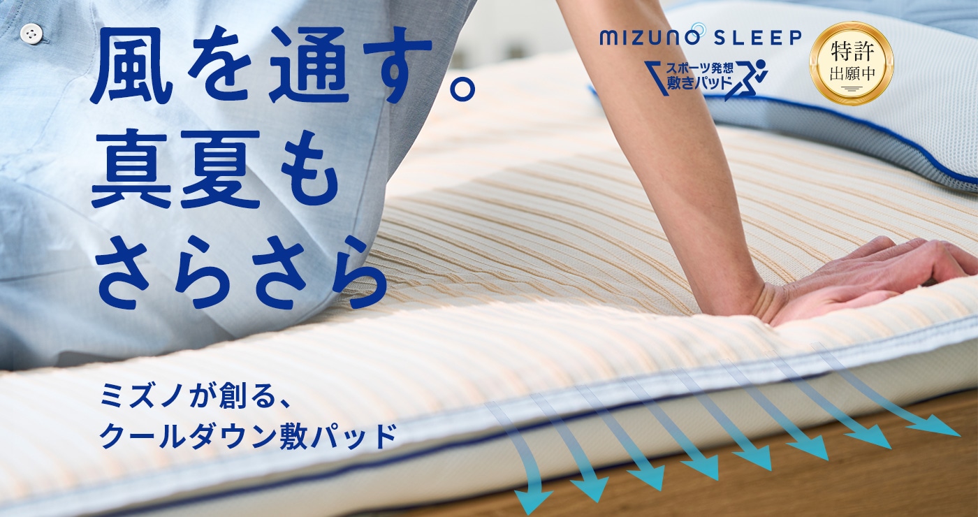 mizuno sleep スポーツ発想敷きパッド　風邪を通す。真夏もさらさら ミズノが創るクールダウン敷パッド  特許出願中