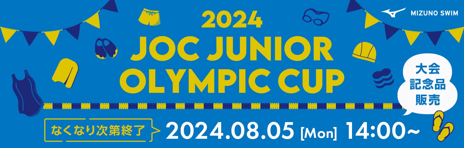 2024 JOC JUNIOR OLYMPIC CUP なくなり次第終了 2024.08.05 14:00～