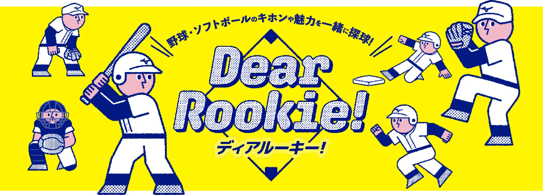 Dear Rookie！－ディアルーキー
