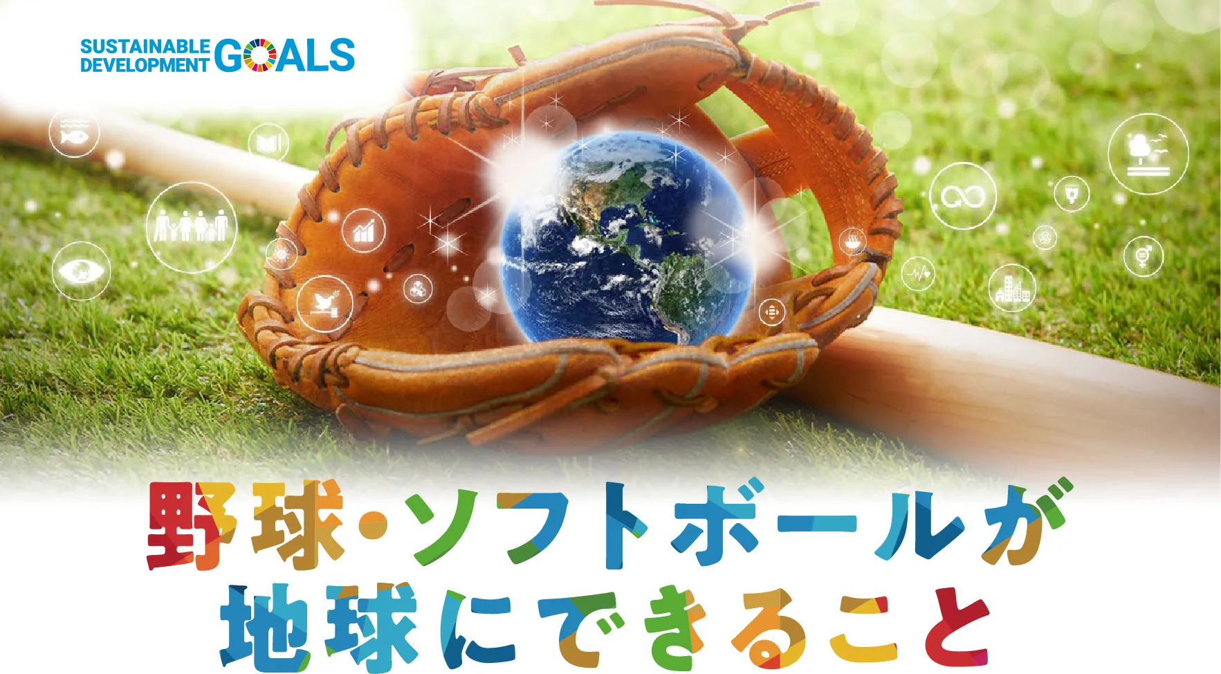 野球・ソフトボールが地球にできること。リサイクル商品とSDGs活動の紹介。「テーブルウエア」