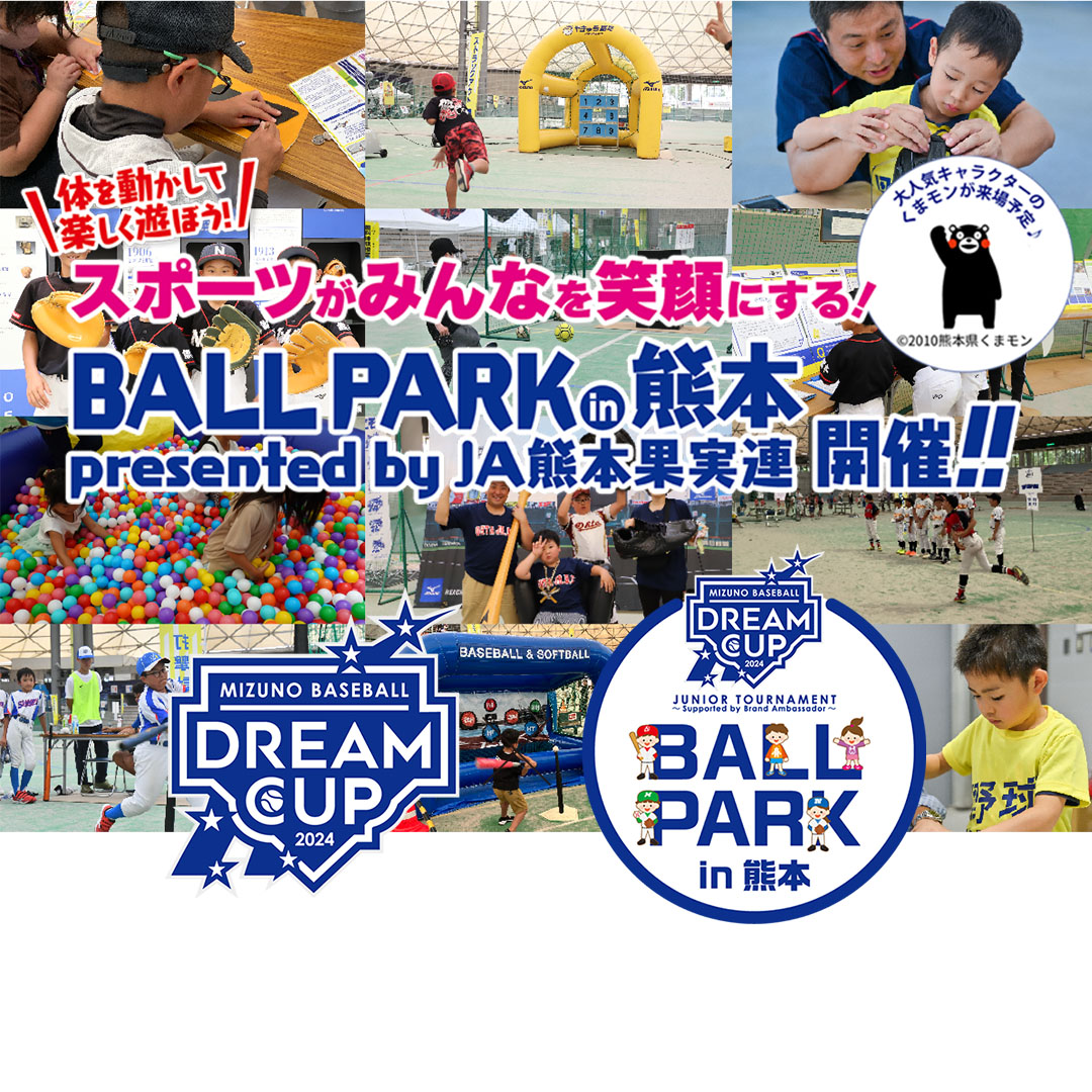 体を動かして楽しく遊ぼう！スポーツがみんなを笑顔にする！「BALL PARK in 熊本」presented by JA熊本果実連 開催!!