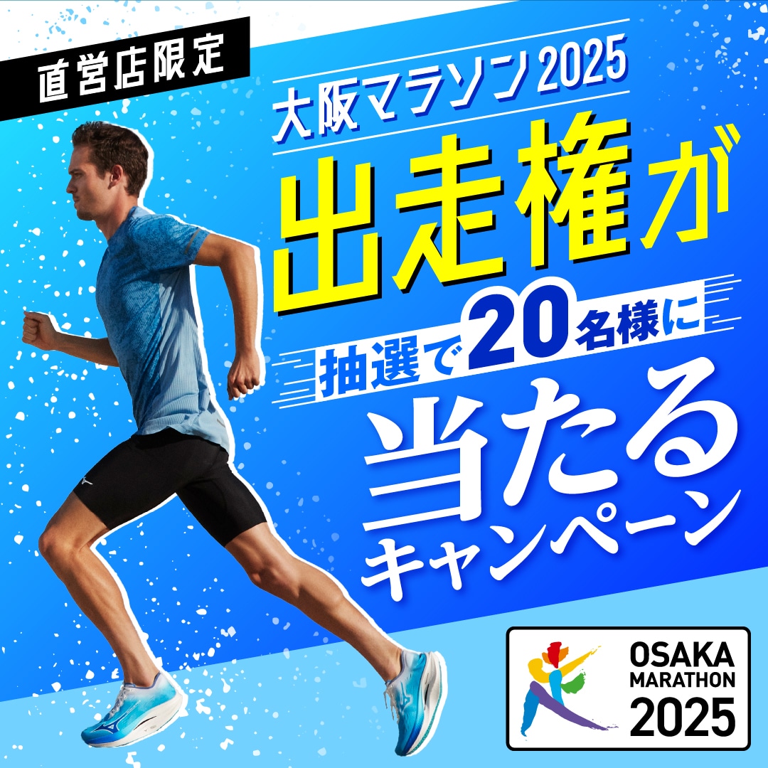大阪マラソン2025出走権が抽選で20名様に当たるキャンペーン！