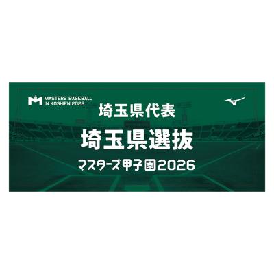 【受注生産】マスターズ甲子園2026オフィシャルグッズ チーム名入りフェイスタオル