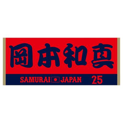 【限定・侍ジャパン】森下翔太フェースタオル ホーム＆ビジター2枚組 限定・侍ジャパン】森下翔太フェースタオル ホーム＆ビジター2枚