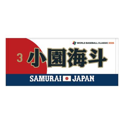 予約】応援フェイスタオル／選手名・番号入り【2026 WORLD BASEBALL