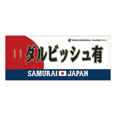 受注生産：5月下旬お届け／追加選手】応援フェイスタオル／選手名