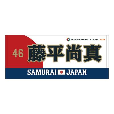 受注生産：5月下旬お届け／追加選手】応援フェイスタオル／選手名