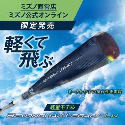 ミズノ直営店限定カラー】軟式用ビヨンドマックスレガシーLW