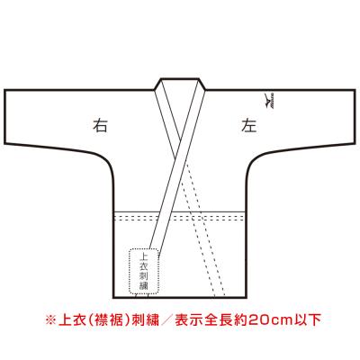 全柔連・ＩＪＦ新規格基準モデル】柔道衣（優勝／上衣）|22JM5A1801