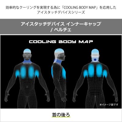 ミズノ　アイスタッチデバイス インナーキャップ／ペルチェデバイス/バッテリー1式 猛暑対策】アイスタッチデバイス インナーキャップ／ペルチェ