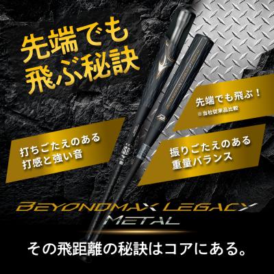 軟式用ビヨンドマックスレガシーメタル ミドル(金属製／85cm／平均760g
