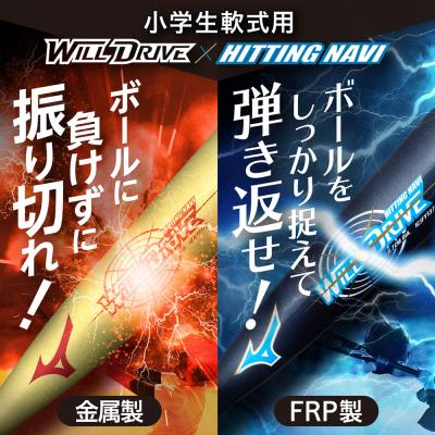 小学生軟式用ウィルドライブ レッド×ヒッティングナビ トップ(金属製