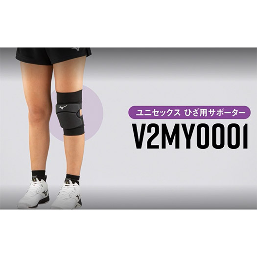 膝サポーター(1個入り)(バレーボール)[ユニセックス]|V2MY0001 