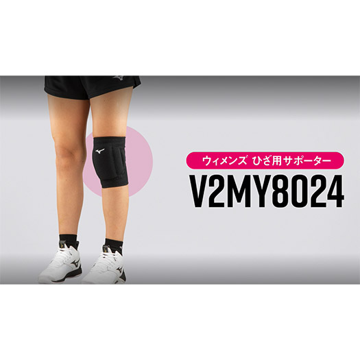 膝サポーター(1個入り)(バレーボール)[ウィメンズ]|V2MY8024 