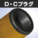 d_c_plug.jpg