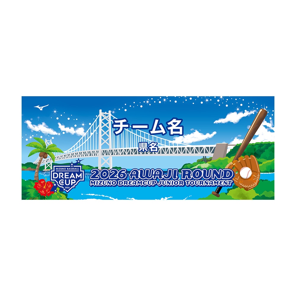 受注生産】ミズノベースボールドリームカップ2026淡路ラウンド チーム