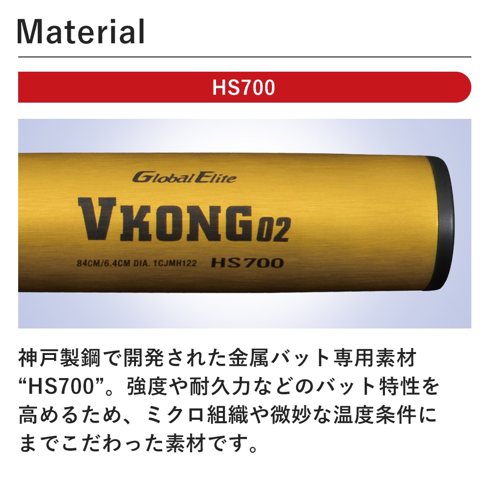 中学硬式用【グローバルエリート】Vコング02 ミドル(金属製／84cm