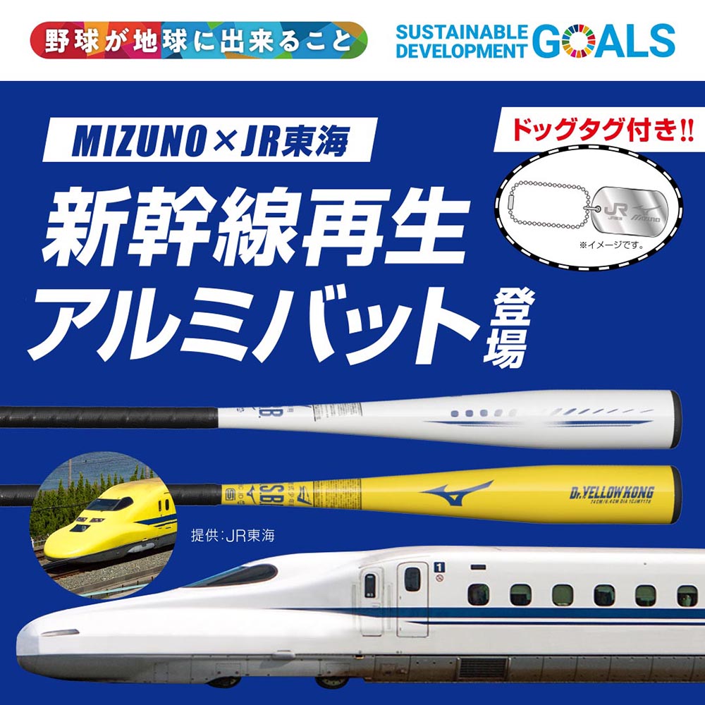 一部700系車両も使用ミズノ・JR東海・新幹線再生アルミバット・少年・軟式用(ホワイト✖️ブルー)