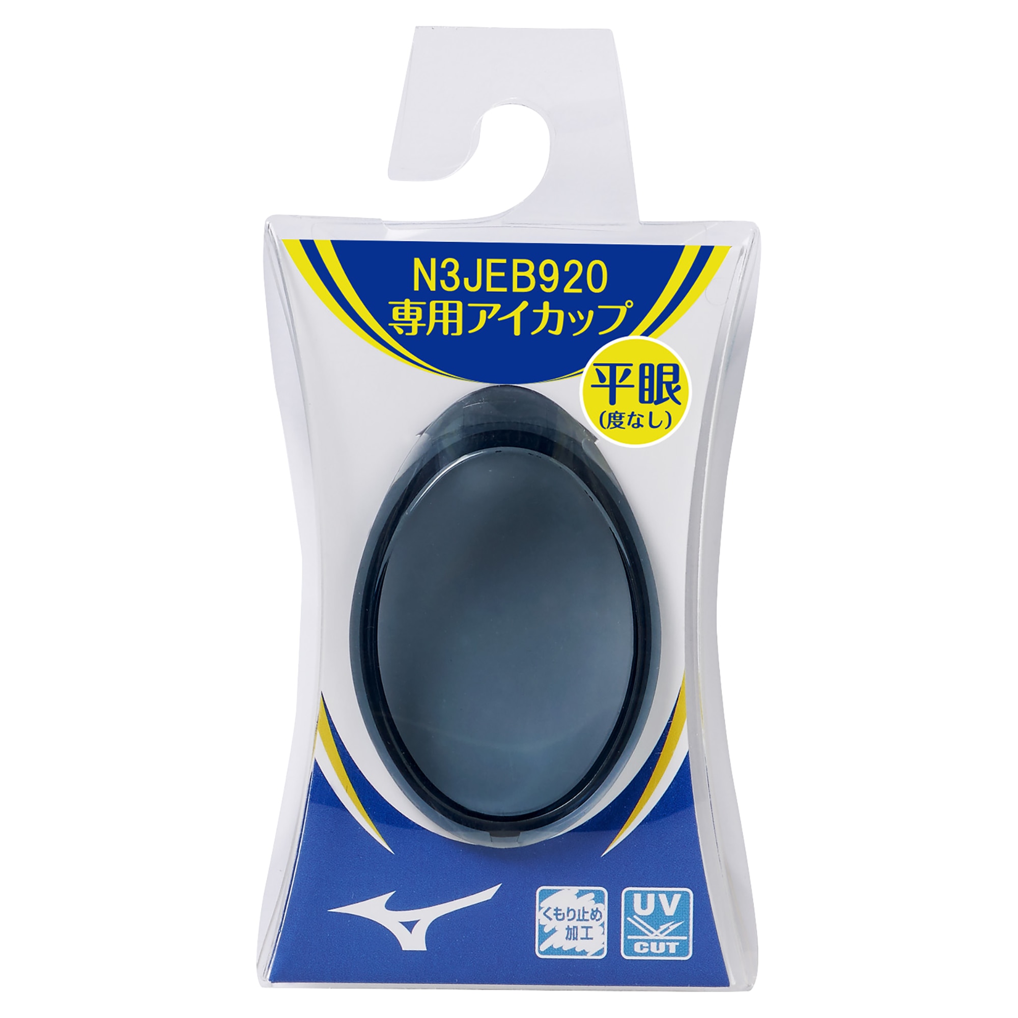 度つきゴーグル専用アイカップ(平眼／度なし)|N3JEB711|アクセサリー