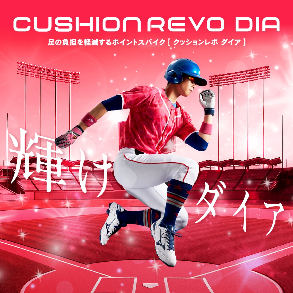 クッションレボダイア(野球／ソフトボール)|11GP2525|シューズ