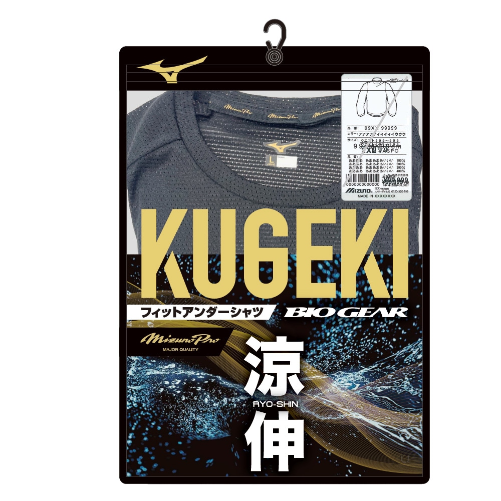 ミズノプロ／汗処理／通気】KUGEKIバイオギア／涼伸(ローネック