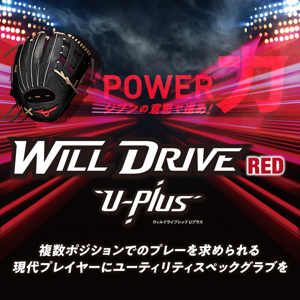 軟式用ウィルドライブ レッド U-Plus【投手×内野／サイズ10