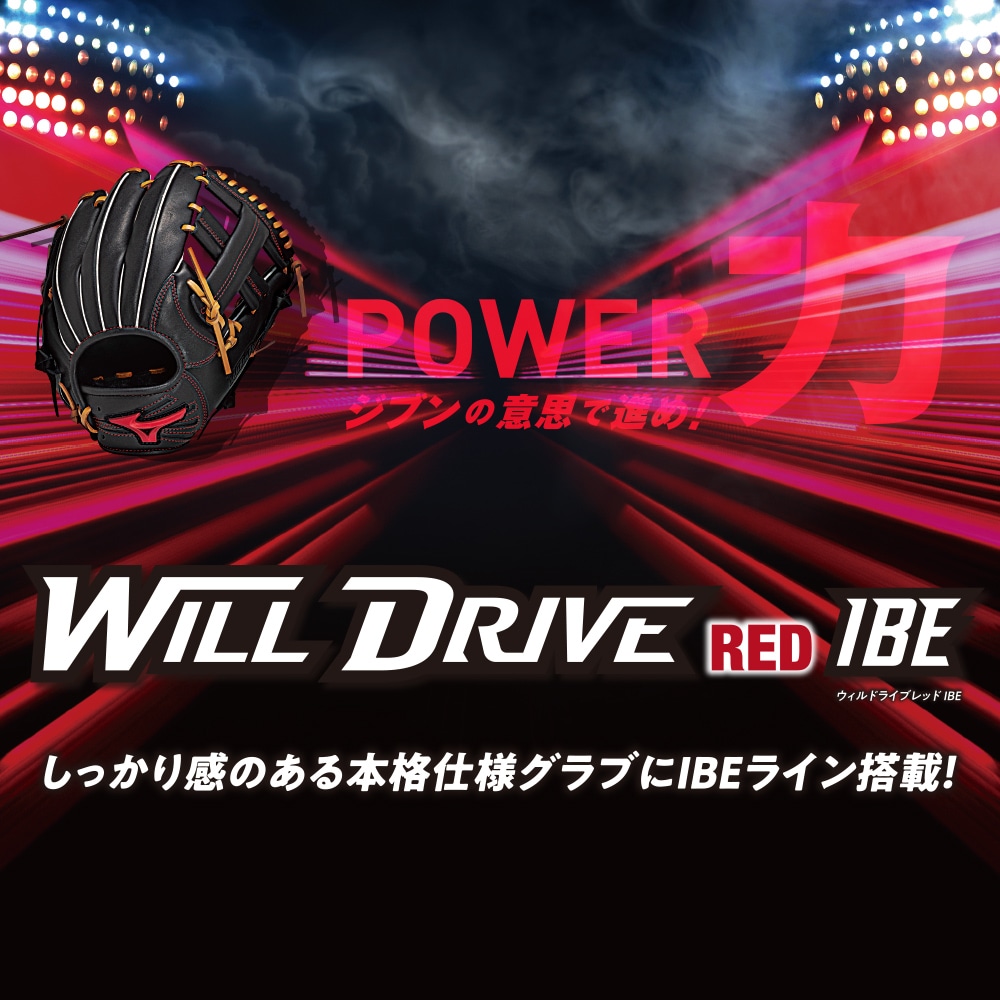 軟式用ウィルドライブ レッド IBE【外野手向け／サイズ14】|1AJGR32807