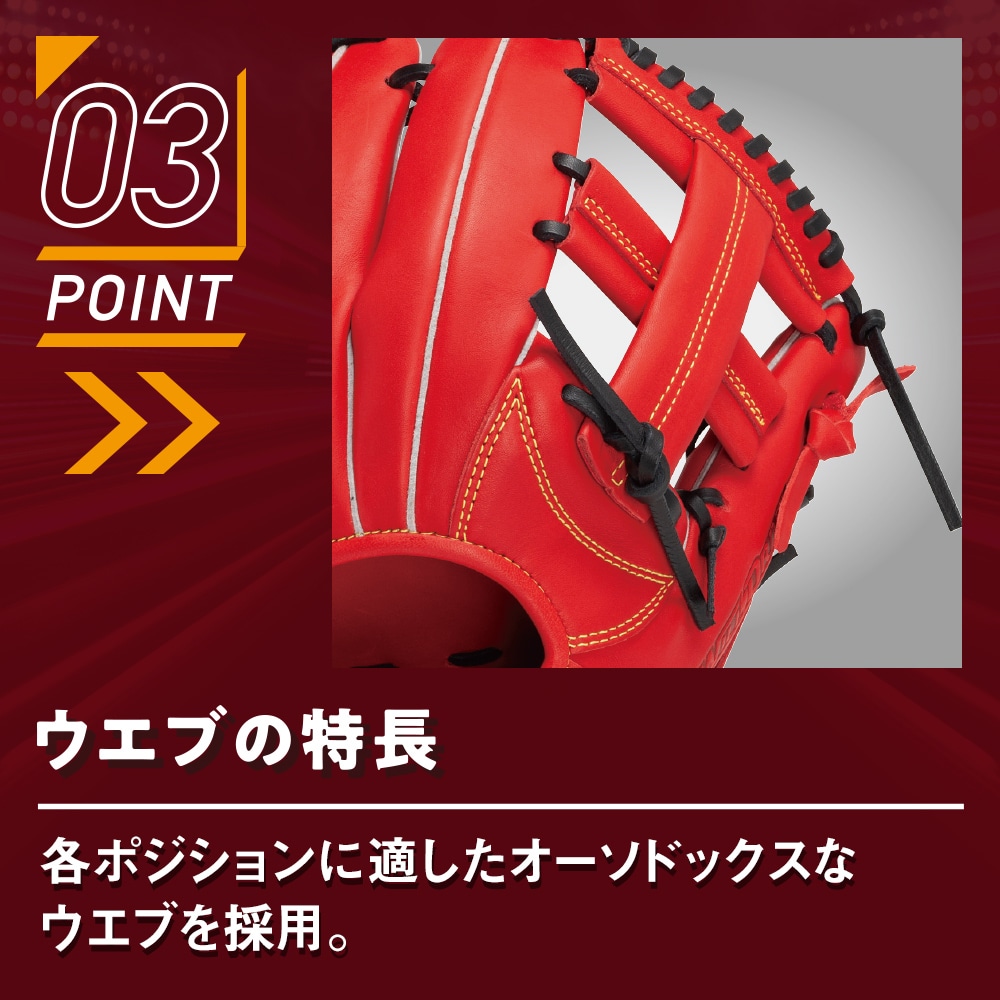 ソフトボール用ウィルドライブ レッド IBE【内野手向け／サイズ8