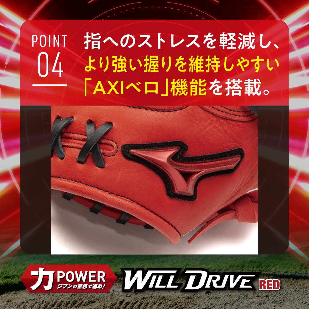 ジュニア軟式用ウィルドライブ レッド 小指2本入れグラブ【オール