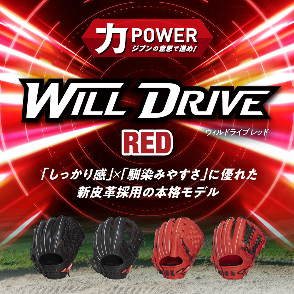 ジュニア軟式用ウィルドライブ レッド【オールラウンド用／サイズS